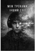 Обкладинка книги "Між треками - інший світ "