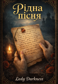 Обкладинка книги "Рідна пісня "