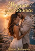 Обкладинка книги "Музика для мишки "
