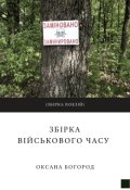 Обкладинка книги "Збірка військового часу"