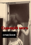 Обкладинка книги "Сценарій мого спасіння "