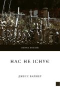 Обкладинка книги "Нас не існує"
