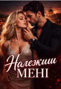 Обкладинка книги "Належиш мені"
