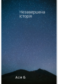 Обкладинка книги "Незавершена істрія"