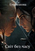 Обкладинка книги "Світ без часу"