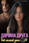 Обкладинка книги "Дівчина друга. Той самий день "