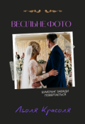 Обкладинка книги "Весільне фото"