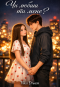 Обкладинка книги ""Чи любиш ти мене?""