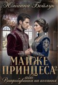Обкладинка книги "Майже принцеса 2, або Випробування на кохання"