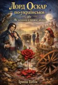 Обкладинка книги "Лорд Оскар по-українськи, або Як кохання в калюжі втопло"