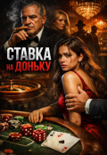 Обкладинка книги "Ставка на доньку "
