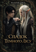 Обкладинка книги "Спадок Темного Лісу"