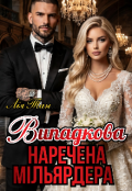 Обкладинка книги "Випадкова наречена мільярдера "
