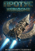 Обкладинка книги "Протус. Невідоме "