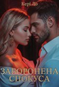 Обкладинка книги "Заборонена спокуса "