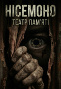 Обкладинка книги "Нісемоно: Театр Пам'яті"