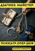 Обкладинка книги "Діагноз: Майстер. Психіатр. Опер. Шеф"