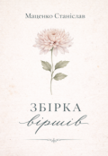 Обкладинка книги "Збірка віршів "Квітка""