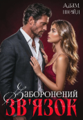 Обкладинка книги "Заборонений зв'язок "
