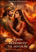 Обкладинка книги "Трон із попелу та лотосів"