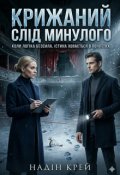 Обкладинка книги "крижаний слід минулого"