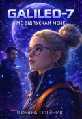 Обкладинка книги "Galileo-7: Не відпускай мене"