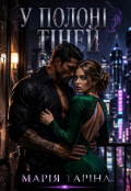 Обкладинка книги "У полоні тіней"
