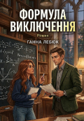 Обкладинка книги "Формула виключення"