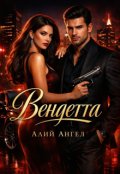 Обкладинка книги "Вендета"