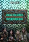 Обкладинка книги "Сила з-під землі: перший поштовх"