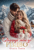 Обкладинка книги "Подаруй мені це Різдво "