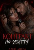Обкладинка книги "Контракт на життя"