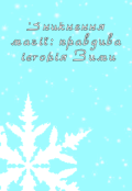 Обкладинка книги "Зникнення магії: правдива історія Зими"