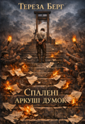 Обкладинка книги "Спалені аркуші думок"