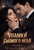 Обкладинка книги "Уламки сьомого неба. Частина І"
