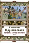 Обкладинка книги "Царівна-жаба"