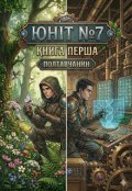 Обкладинка книги "ЮнІт №7"