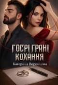 Обкладинка книги "Гострі грані кохання"