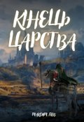 Обкладинка книги "Кінець Царства"