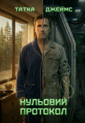 Обкладинка книги "Нульовий протокол"