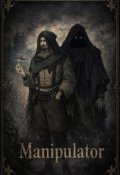 Обкладинка книги "Manipulator"
