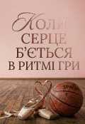 Обкладинка книги "Коли серце б&rsquo;ється в ритмі гри"