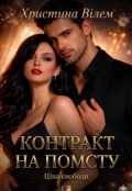 Обкладинка книги "Контракт на помсту "
