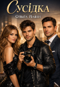 Обкладинка книги "Сусідка"