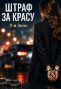 Обкладинка книги "Штраф за красу"