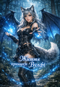 Обкладинка книги "Життя принцеси Вулфі"