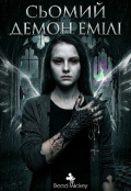 Обкладинка книги "Сьомий демон Емілі"