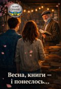 Обкладинка книги "Весна, книги &ndash; і понеслось"