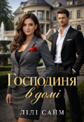 Обкладинка книги "Господиня в домі "