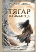 Обкладинка книги "Тягар. Найманець. Книга І."